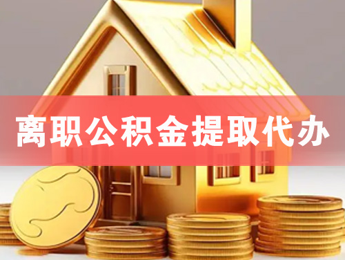 乐昌离职公积金提取代办