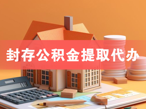 乐昌封存公积金提取代办