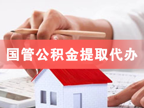 乐昌国管公积金提取代办