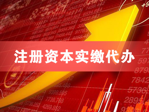 乐昌注册资本实缴代办